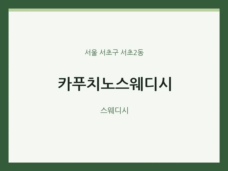 서초2동 출장마사지 홈타이 카푸치노스웨디시 | 마픽