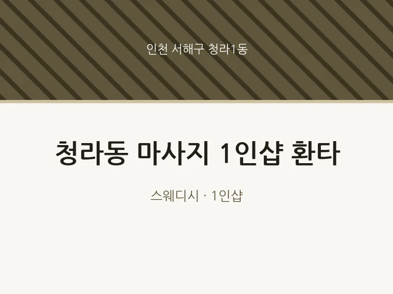 청라1동 출장마사지 홈타이 1인샵 환타 | 마픽