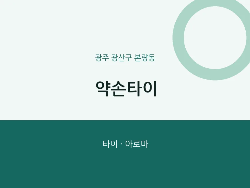 본량동 출장마사지 홈타이 약손타이 | 마픽