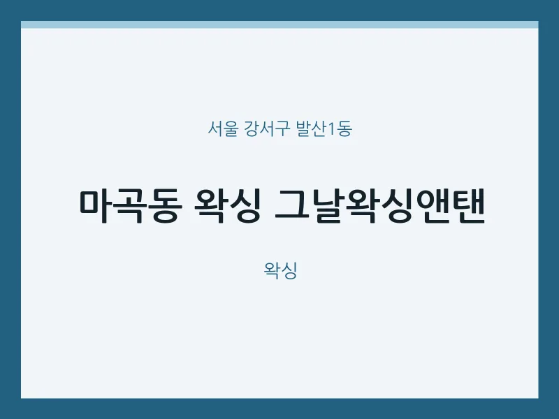 발산1동 출장마사지 홈타이 왁싱 그날왁싱앤탠 | 마픽