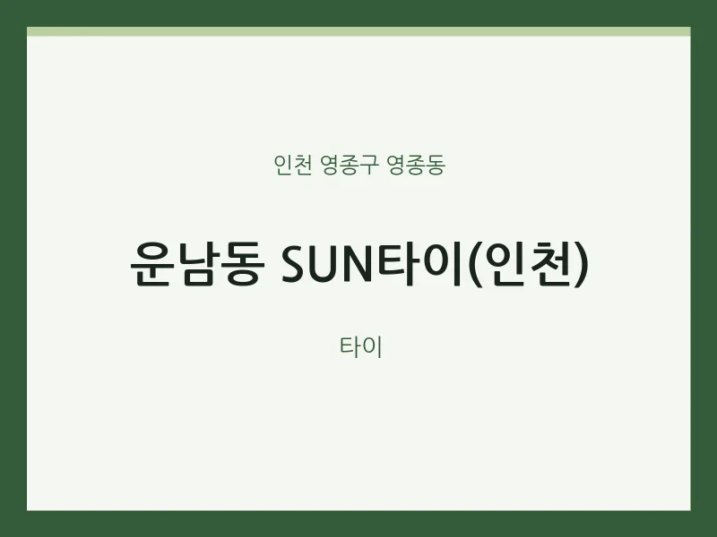 영종동 출장마사지 홈타이 SUN타이(인천) | 마픽
