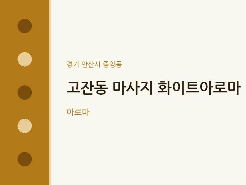 중앙동 출장마사지 홈타이 화이트아로마 | 마픽