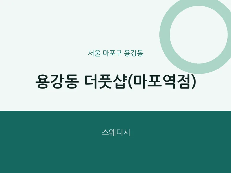 용강동 출장마사지 홈타이 더풋샵(마포역점) | 마픽