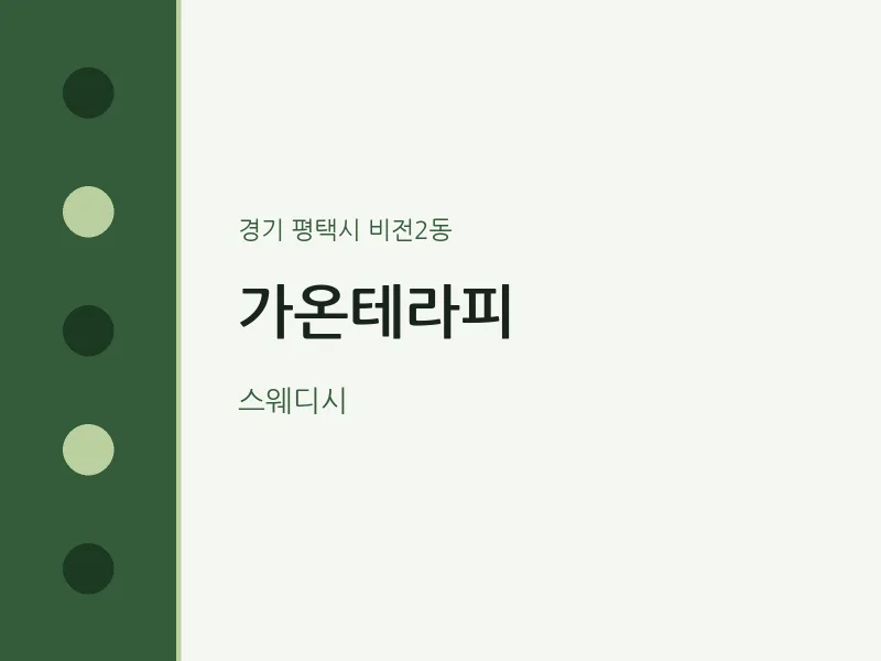 비전2동 출장마사지 홈타이 가온테라피 | 마픽
