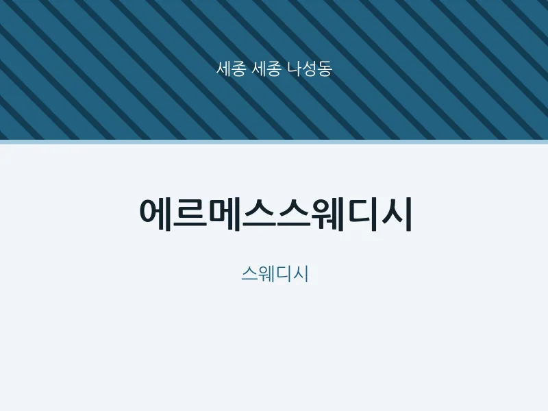 나성동 출장마사지 홈타이 에르메스스웨디시 | 마픽
