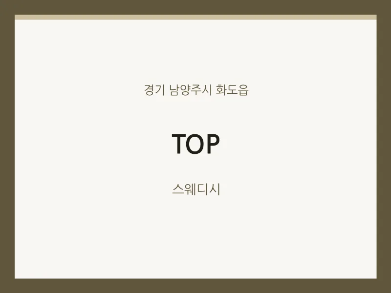 화도읍 출장마사지 홈타이 TOP | 마픽