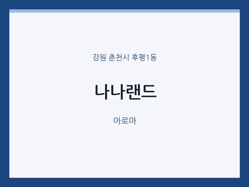 후평1동 출장마사지 홈타이 나나랜드 | 마픽