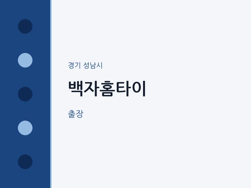 성남시 출장마사지 백자홈타이 | 마픽