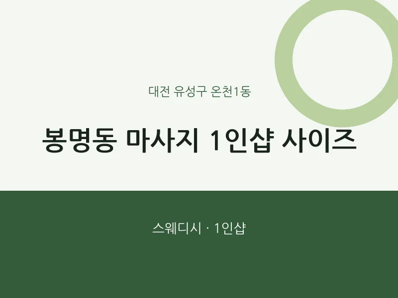 온천1동 출장마사지 홈타이 1인샵 사이즈 | 마픽