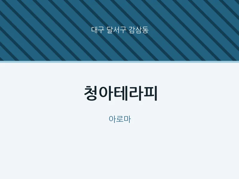 감삼동 출장마사지 홈타이 청아테라피 | 마픽