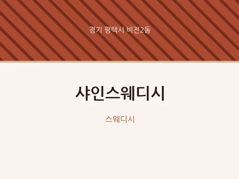 비전2동 출장마사지 홈타이 샤인스웨디시 | 마픽
