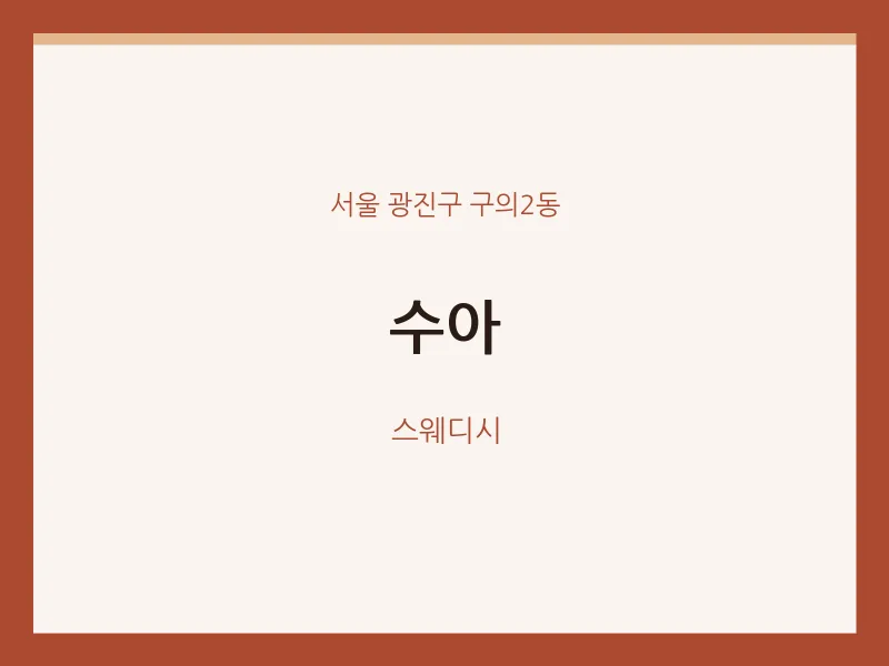 구의2동 출장마사지 홈타이 수아 | 마픽