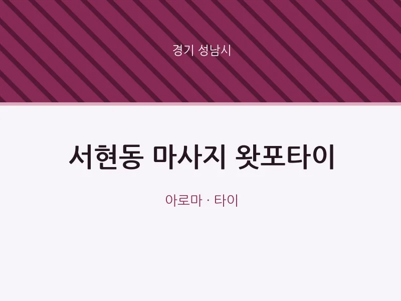 성남시 출장마사지 홈타이 왓포타이 | 마픽