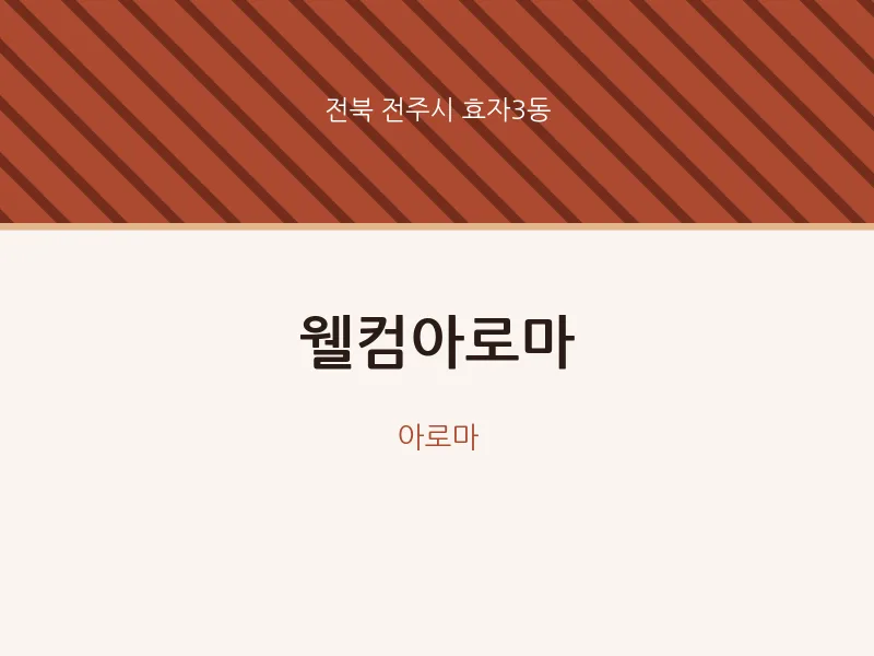 효자3동 출장마사지 홈타이 웰컴아로마 | 마픽