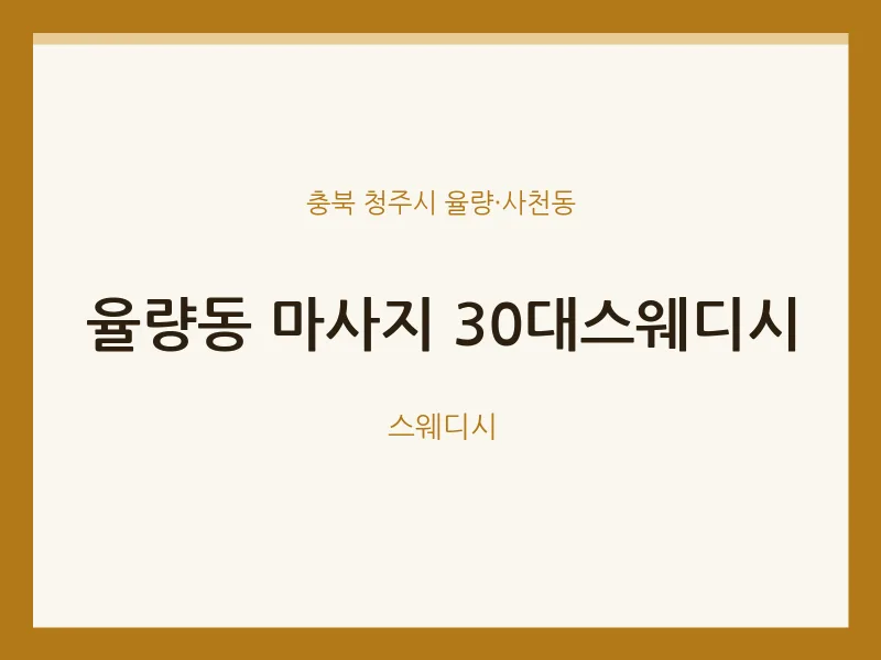 율량·사천동 출장마사지 홈타이 30대스웨디시 | 마픽