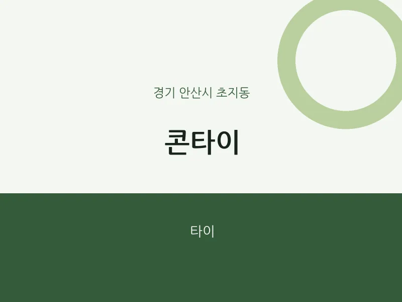 초지동 출장마사지 홈타이 콘타이 | 마픽