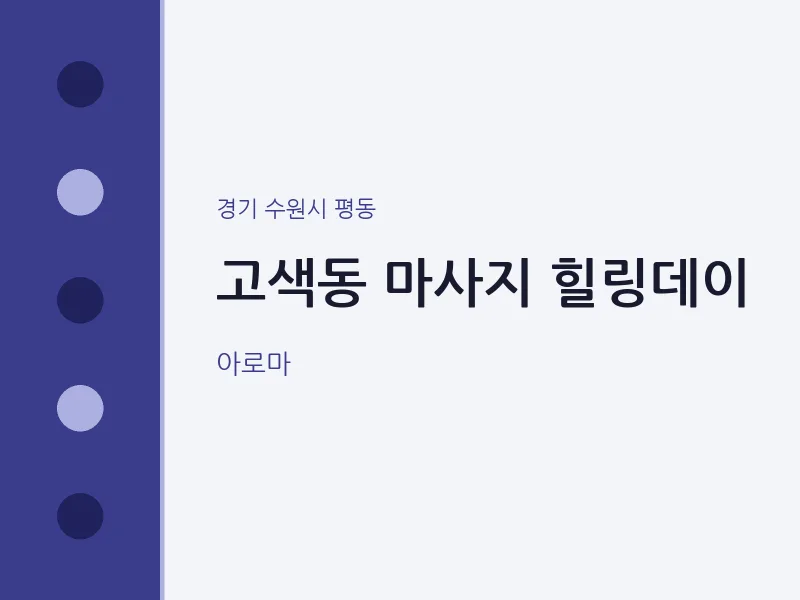 평동 출장마사지 홈타이 힐링데이 | 마픽