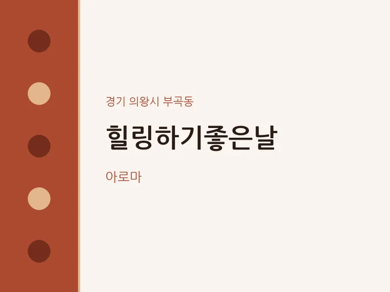부곡동 출장마사지 홈타이 힐링하기좋은날 | 마픽