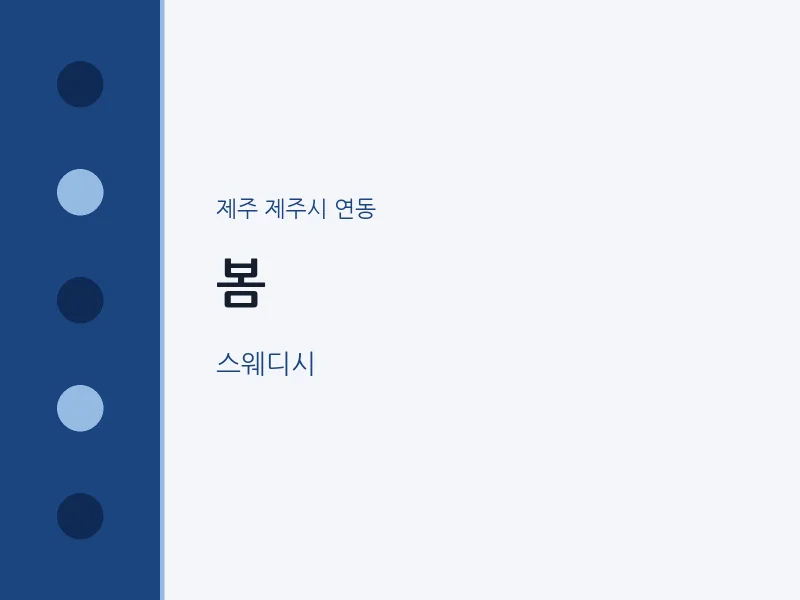 연동 출장마사지 홈타이 봄 | 마픽