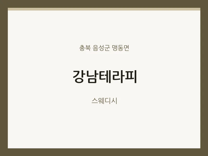 맹동면 출장마사지 홈타이 강남테라피 | 마픽