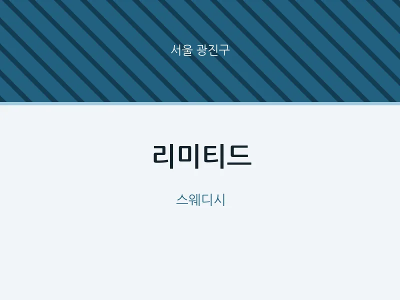 광진구 출장마사지 홈타이 리미티드 | 마픽