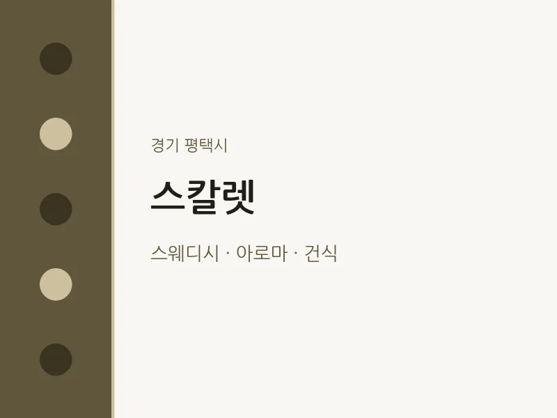 평택시 출장마사지 홈타이 스칼렛 | 마픽