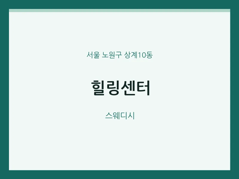 상계10동 출장마사지 홈타이 힐링센터 | 마픽