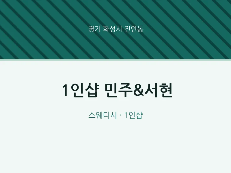 진안동 출장마사지 홈타이 1인샵 민주&서현 | 마픽