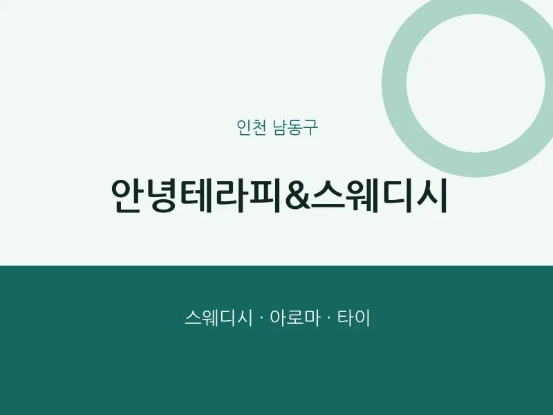 남동구 출장마사지 홈타이 안녕테라피&스웨디시 | 마픽