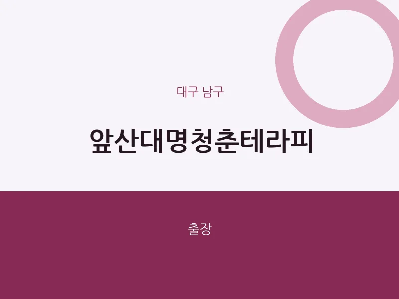 남구 출장마사지 홈타이 앞산대명청춘테라피 | 마픽