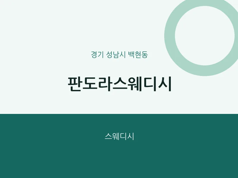 백현동 출장마사지 홈타이 판도라스웨디시 | 마픽