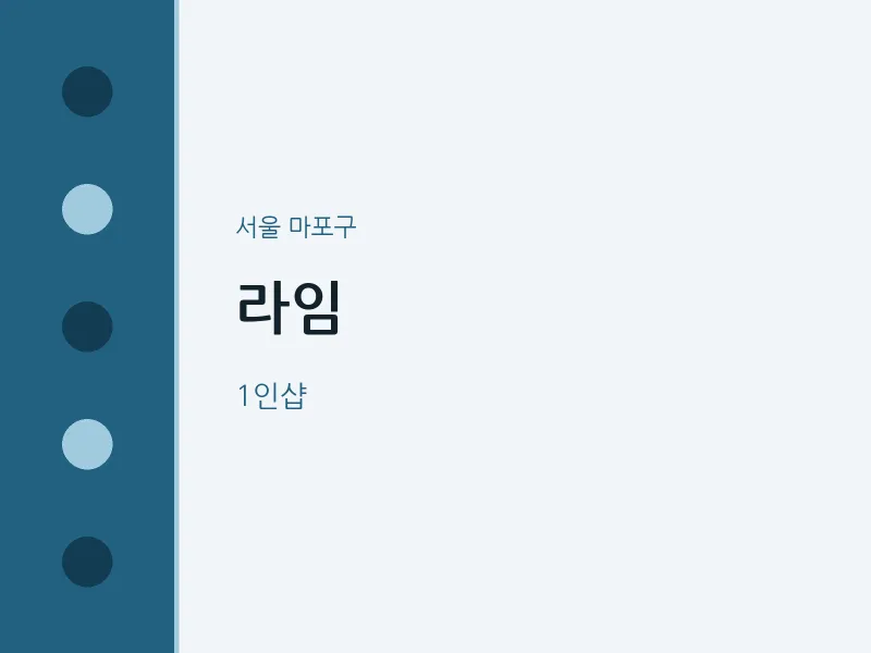 마포구 출장마사지 홈타이 라임 | 마픽