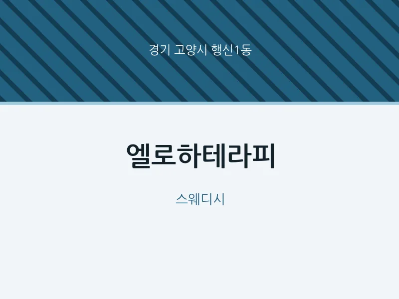행신1동 출장마사지 홈타이 엘로하테라피 | 마픽
