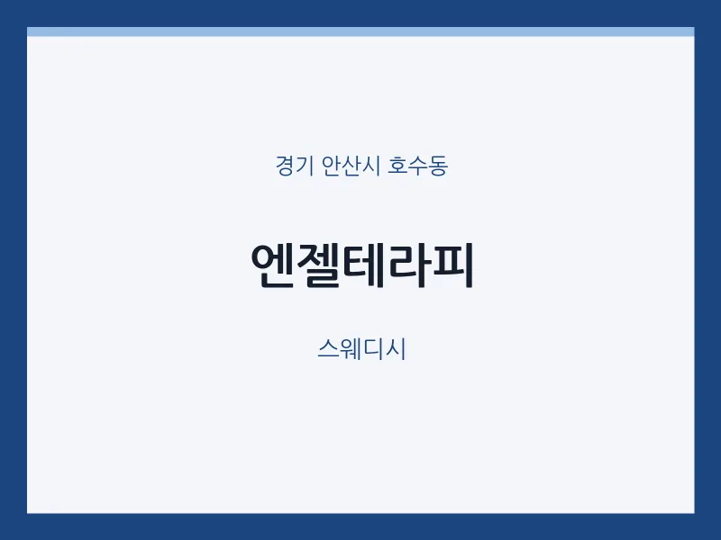 호수동 출장마사지 홈타이 엔젤테라피 | 마픽