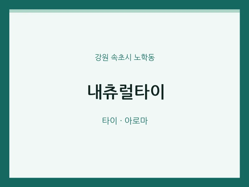 노학동 출장마사지 홈타이 내츄럴타이 | 마픽