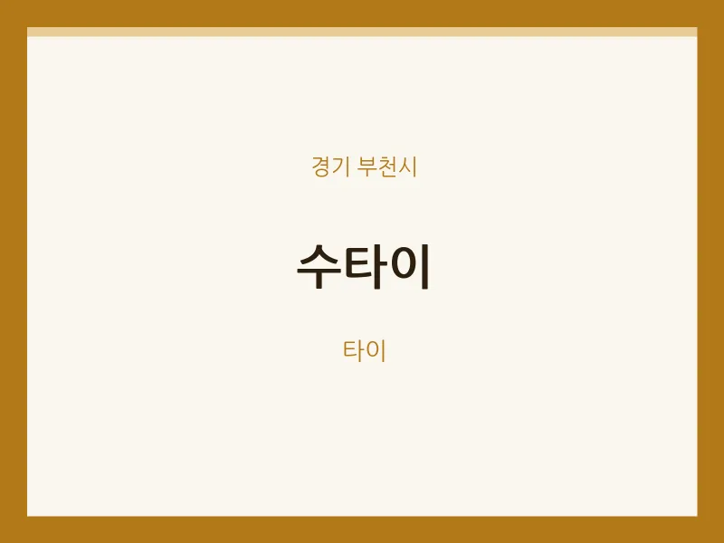 부천시 출장마사지 홈타이 수타이 | 마픽