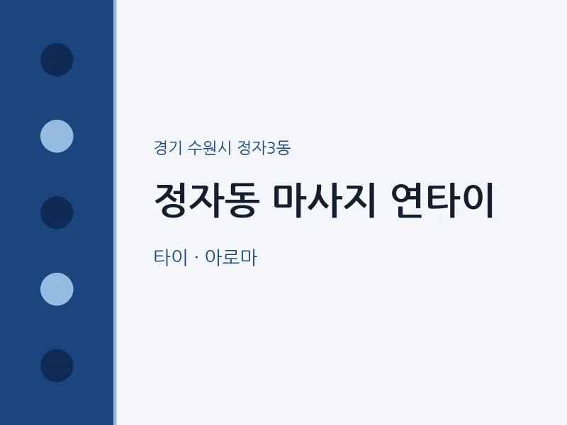 정자3동 출장마사지 홈타이 연타이 | 마픽