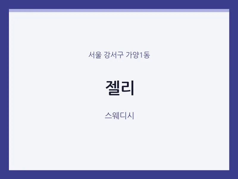 가양1동 출장마사지 홈타이 젤리 | 마픽