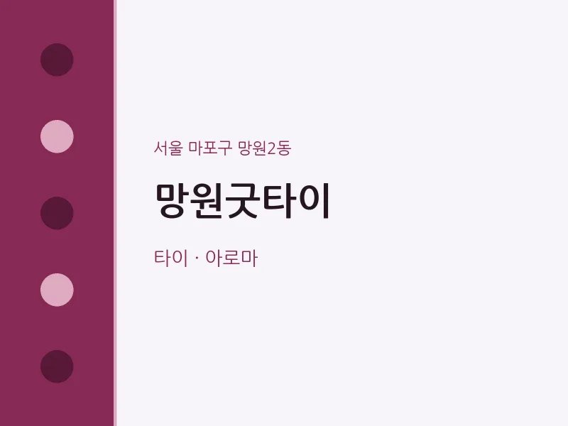 망원2동 출장마사지 홈타이 망원굿타이 | 마픽
