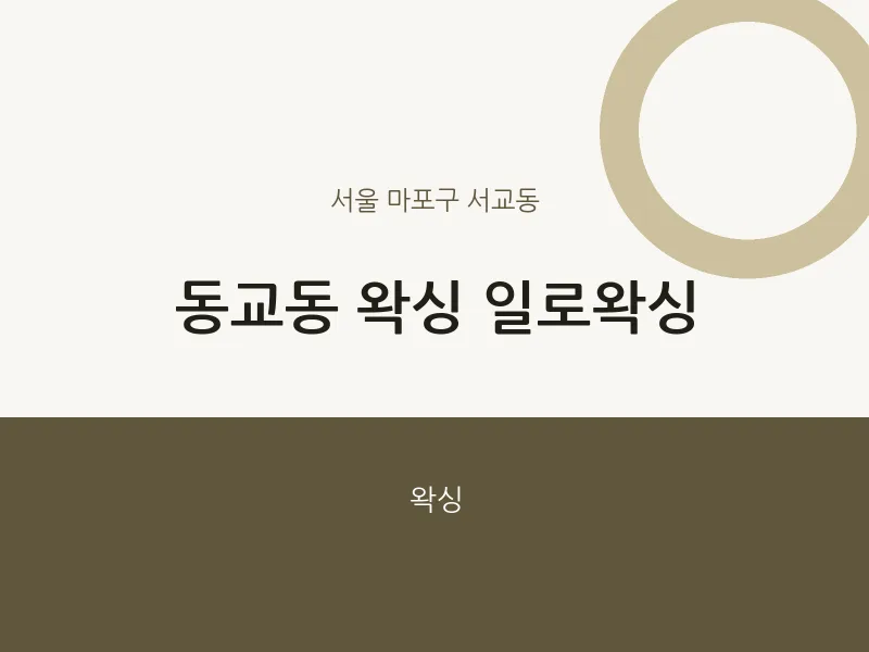 서교동 출장마사지 홈타이 왁싱 일로왁싱 | 마픽
