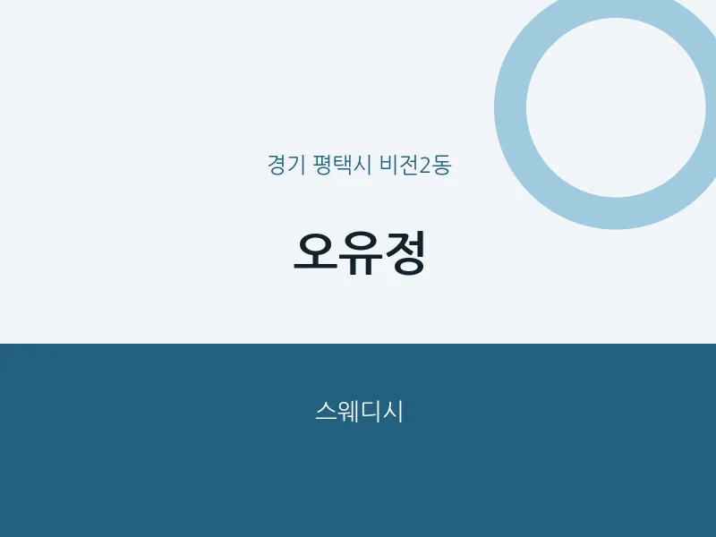 비전2동 출장마사지 홈타이 오유정 | 마픽