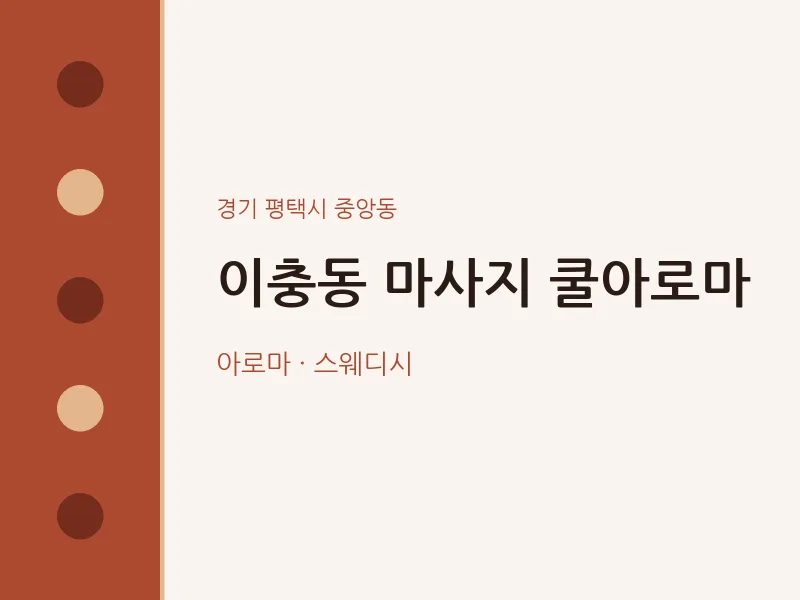 중앙동 출장마사지 홈타이 쿨아로마 | 마픽