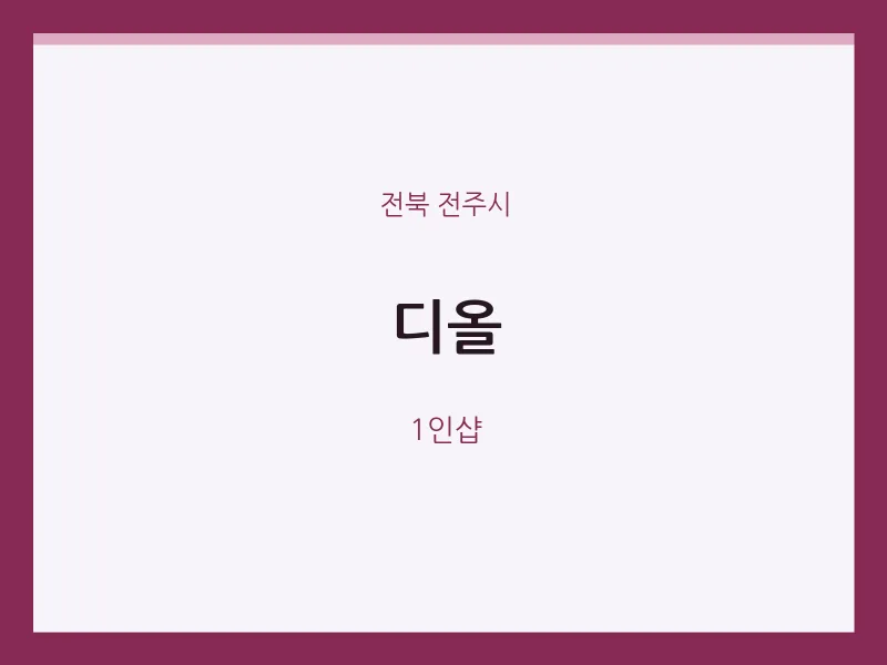 전주시 출장마사지 홈타이 디올 | 마픽