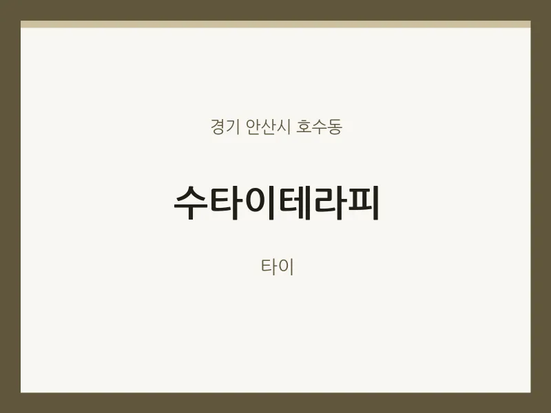 호수동 출장마사지 홈타이 수타이테라피 | 마픽