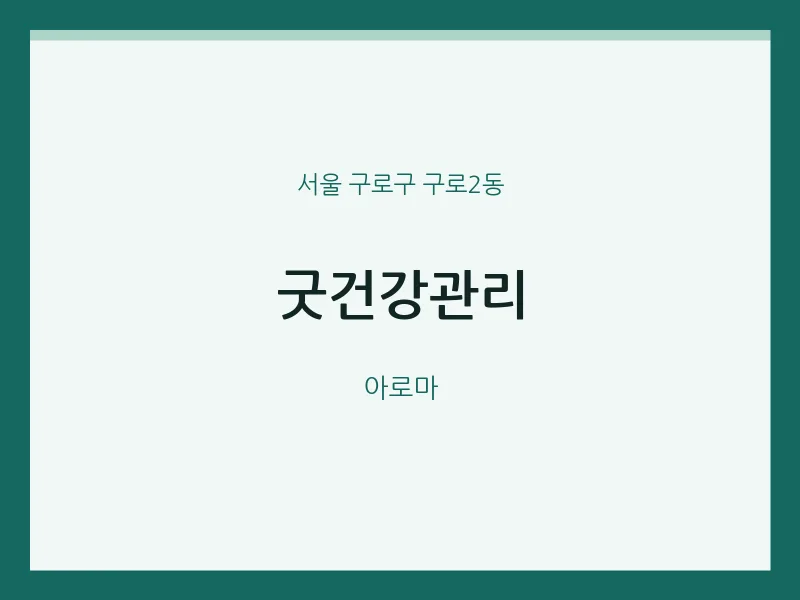 구로2동 출장마사지 홈타이 굿건강관리 | 마픽