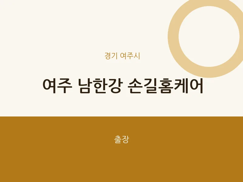 여주시 출장마사지 홈타이 여주 남한강 손길홈케어 | 마픽