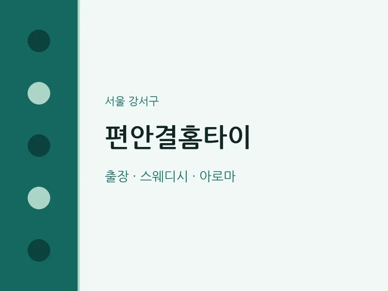 강서구 출장마사지 편안결홈타이 | 마픽