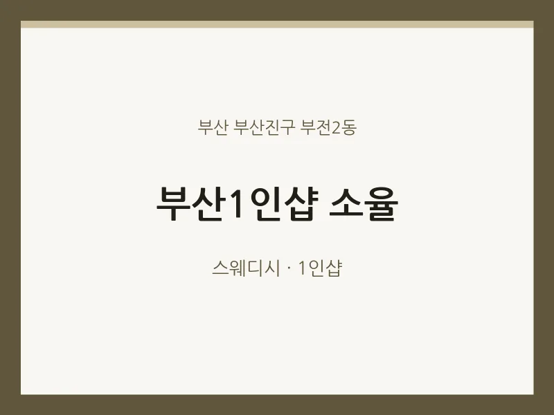 부전2동 출장마사지 홈타이 부산1인샵 소율 | 마픽