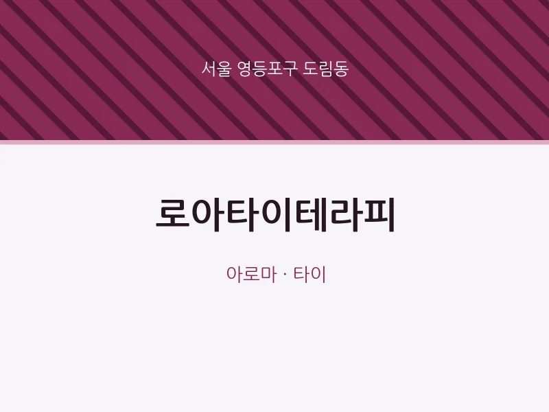 도림동 출장마사지 홈타이 로아타이테라피 | 마픽