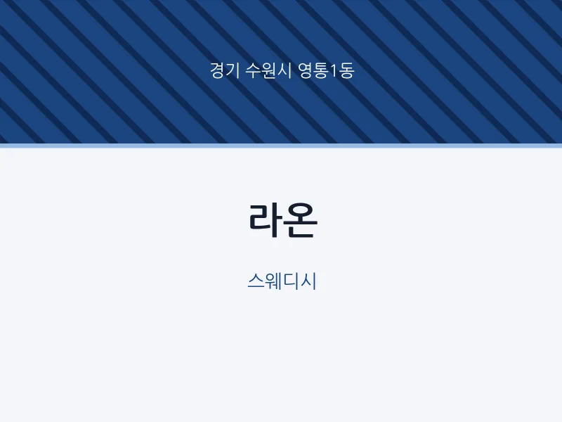 영통1동 출장마사지 홈타이 라온 | 마픽